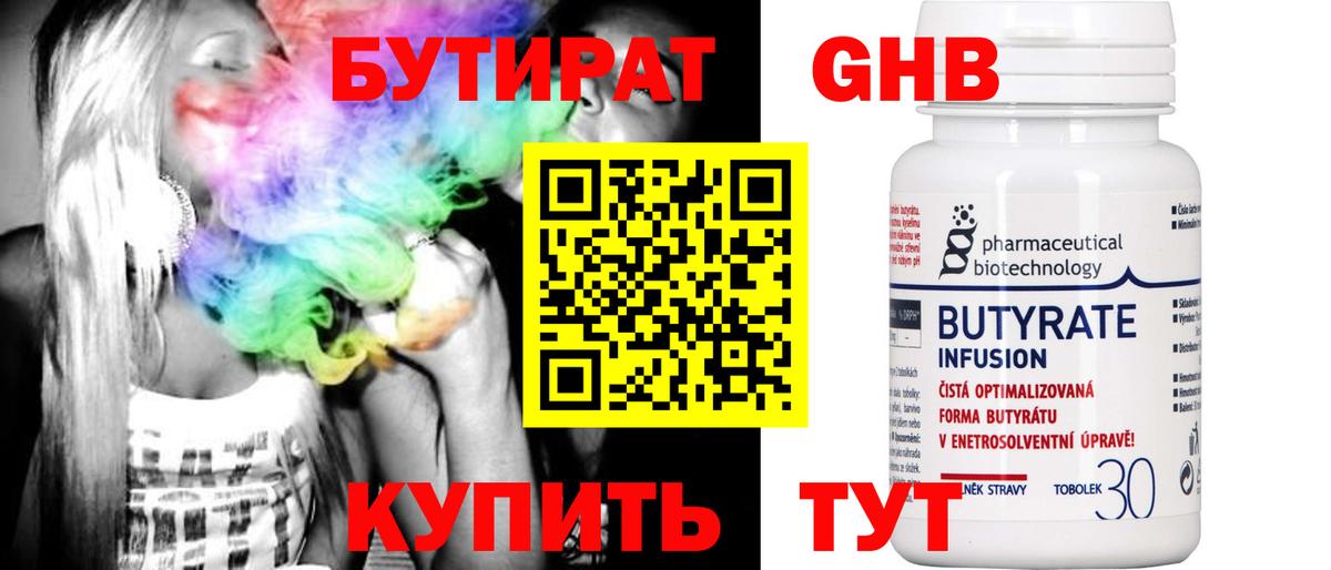 Бутират бутик Нерюнгри